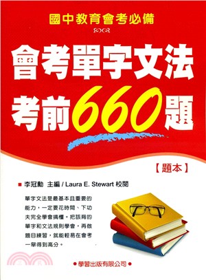 會考單字文法考前660題【題本】