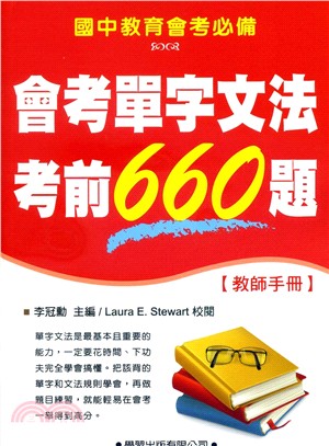 會考單字文法考前660題【教師手冊】