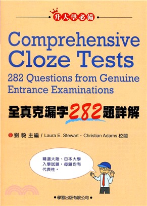 全真克漏字282題詳解