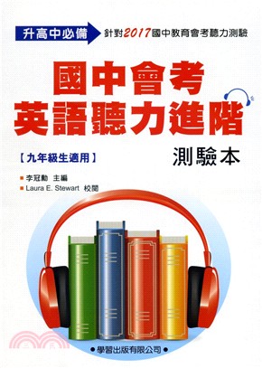 國中會考英語聽力進階測驗本