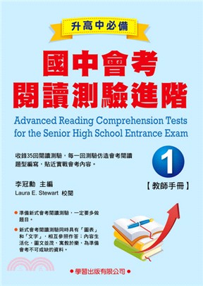 國中會考閱讀測驗進階01【教師手冊】