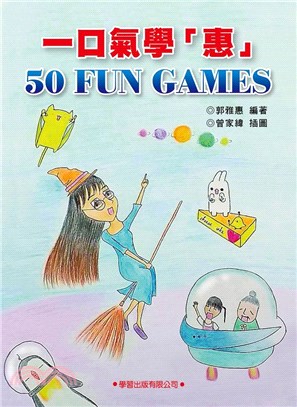 一口氣學 "惠" 50 FUN GAMES