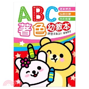 晴天 著色幼教本-ABC