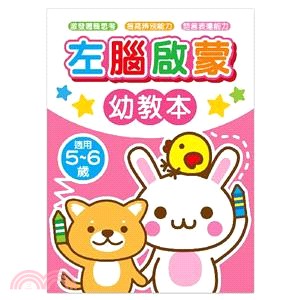 左腦啟蒙幼教本/5-6歲