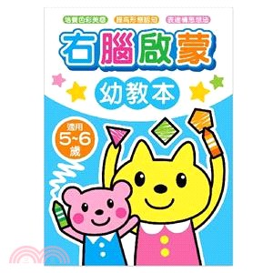 右腦啟蒙幼教本/5-6歲