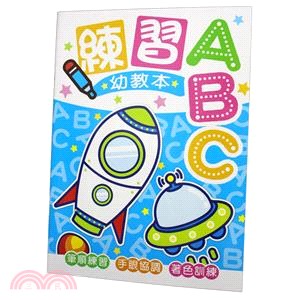 晴天 練習幼教本D-ABC