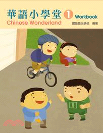 華語小學堂01（作業簿）