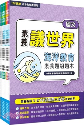 素養議世界：海洋、科技教育混合題組題本套書（共七冊）