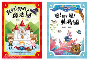 傅爺爺說故事套書：真的！假的？魔法國＋變！變！變！動物國（共二冊） | 拾書所