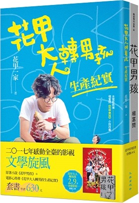 花甲系列套書：花甲男孩＋花甲大人轉男孩生產紀實（共二冊）