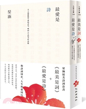 琹涵最美詩詞套書：最美是詞＋最愛是詩（共二冊）