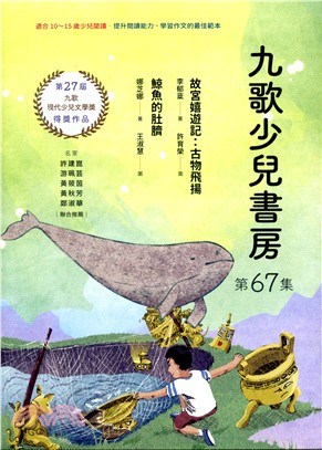 九歌少兒書房第67集：故宮嬉遊記：古物飛揚、鯨魚的肚臍