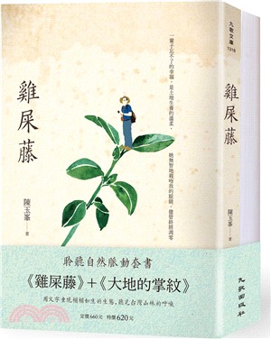 聆聽自然脈動套書：雞屎藤＋大地的掌紋（共二冊） | 拾書所