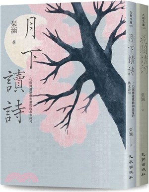 花前月下讀詩詞套書（共二冊）