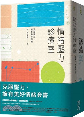 克服壓力，擁有美好情緒套書（情緒壓力診療室＋躁鬱狂潮） | 拾書所