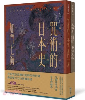 全方位防護套書：咒術的日本史＋日本的結界（共二冊）