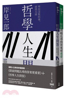 探問人生尋找幸福套書：《探索問題比尋找答案更重要》＋《哲學人生問答》（共二冊）