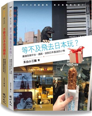 日本偽旅行套書：不能去日本也沒關係！+等不及飛去日本玩？（共二冊） | 拾書所