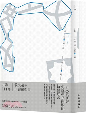 九歌111年散文選＋小說選套書（共二冊）