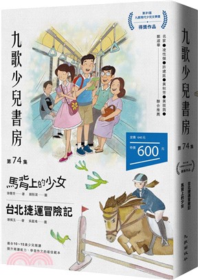 九歌少兒書房第74集：馬背上的少女、台北捷運冒險記