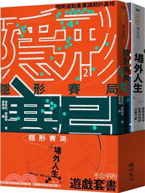 不公平的遊戲套書（隱形賽局+場外人生）