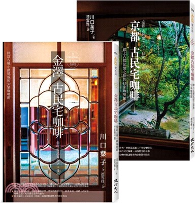 探訪82家古城風貌的古民宅咖啡套書（金澤古民宅咖啡＋京都古民宅咖啡）