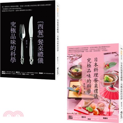 禮儀與品味之旅套書（日本料理餐桌禮儀‧究極品味的科學＋西餐餐桌禮儀‧究極品味的科學）