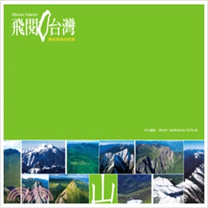 飛閱台灣-看見森林的故鄉