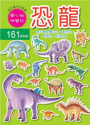 迷你趣味貼紙書：恐龍