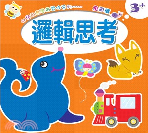 幼兒啟蒙學前習作系列：ㄅㄆㄇ‧邏輯思考（共二冊）