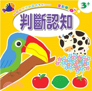 幼兒啟蒙學前習作系列：ABC‧判斷認知（共二冊）