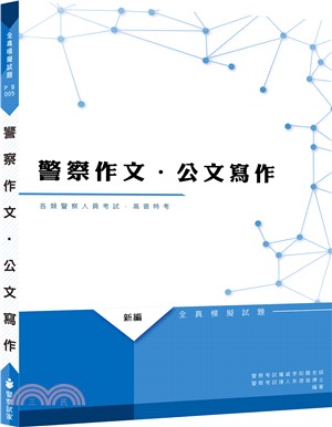 新編警察作文、公文全真模擬試題 | 拾書所