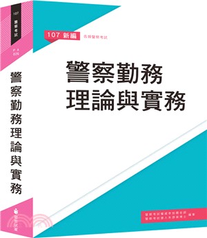 新編警察勤務理論與實務 | 拾書所