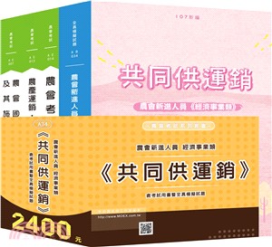 農會新進人員經濟事業類《共同供運銷》含考試用書暨全真模擬試題 | 拾書所