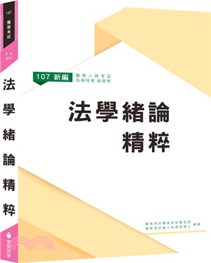 新編法學緒論精粹 | 拾書所