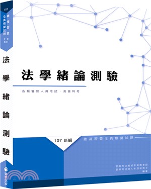 新編法學緒論測驗總複習暨全真模擬試題 | 拾書所