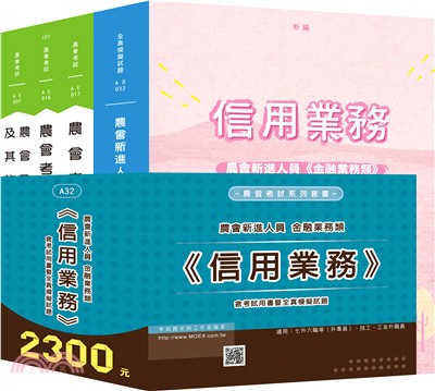 農會新進人員金融業務類《信用業務》含考試用書暨全真模擬試題 | 拾書所