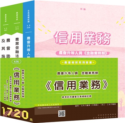 【最新版】農會升等金融業務類《信用業務》全套考試用書暨全真模擬試題（共三冊） | 拾書所