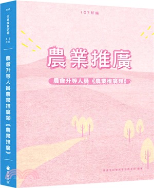 新編農會升等人員農業推廣類《農業推廣》全真模擬試題 | 拾書所