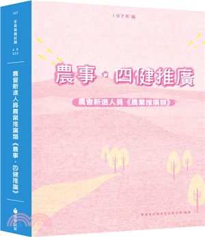 新編農會新進人員農業推廣類《農事‧四健推廣》全真模擬試題