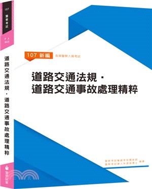 新編道路交通法規．道路交通事故處理精粹 | 拾書所