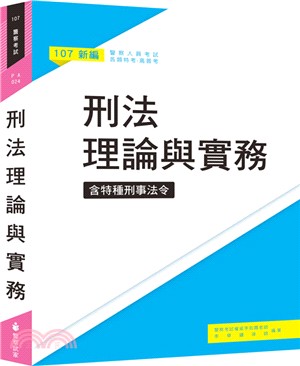 新編刑法（含特種刑事法令）理論與實務