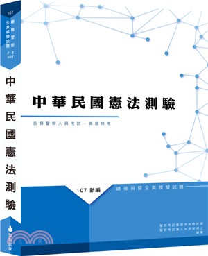 新編中華民國憲法測驗總複習暨全真模擬試題 | 拾書所