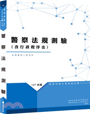 新編警察法規測驗（含行政程序法）總複習暨全真模擬試題 | 拾書所