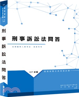 新編刑事訴訟法問答總複習暨全真模擬試題 | 拾書所