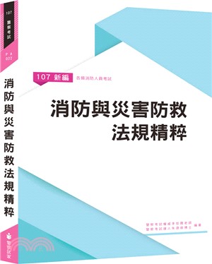 新編消防與災害防救法規精粹