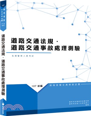 新編道路交通法規‧道路交通事故處理測驗全真模擬試題 | 拾書所