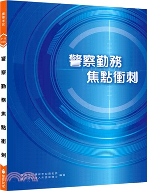 新編警察勤務焦點衝刺