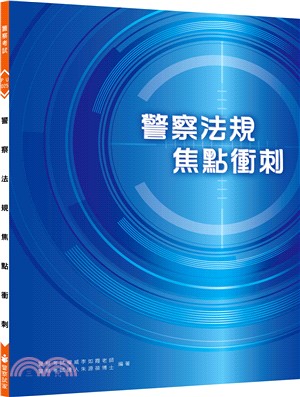 新編警察法規焦點衝刺