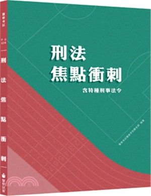 刑法焦點衝刺（含特種刑事法令） | 拾書所